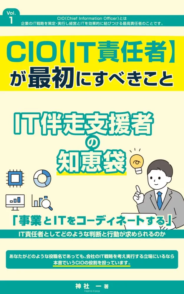 はじめてのCIO