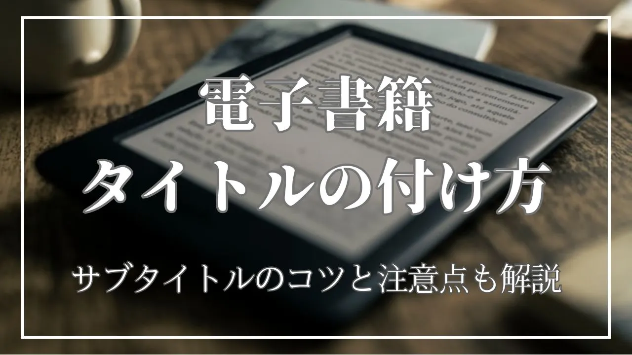 電子書籍タイトルの付け方3ステップ