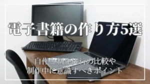 電子書籍の作り方5選