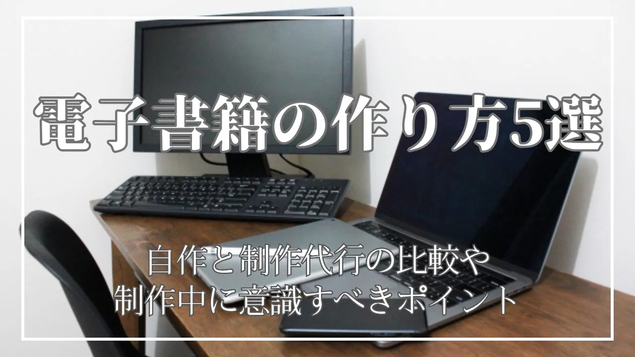 電子書籍の作り方5選