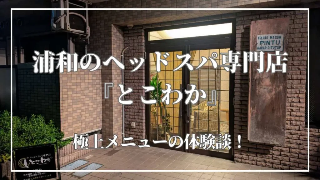 浦和のヘッドスパ専門店とこわか