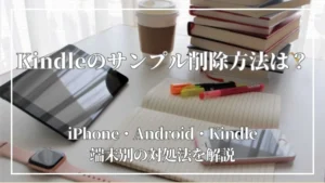 Kindleのサンプルは削除できない？