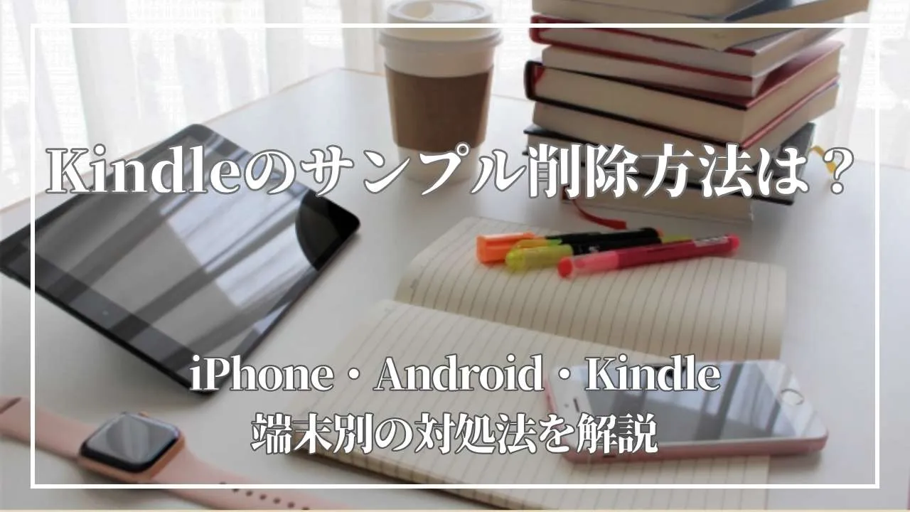 Kindleのサンプルは削除できない？