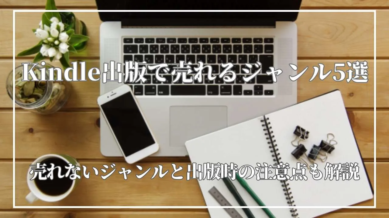 Kindle出版で売れるジャンル5選！売れないジャンルと出版時の注意点も解説