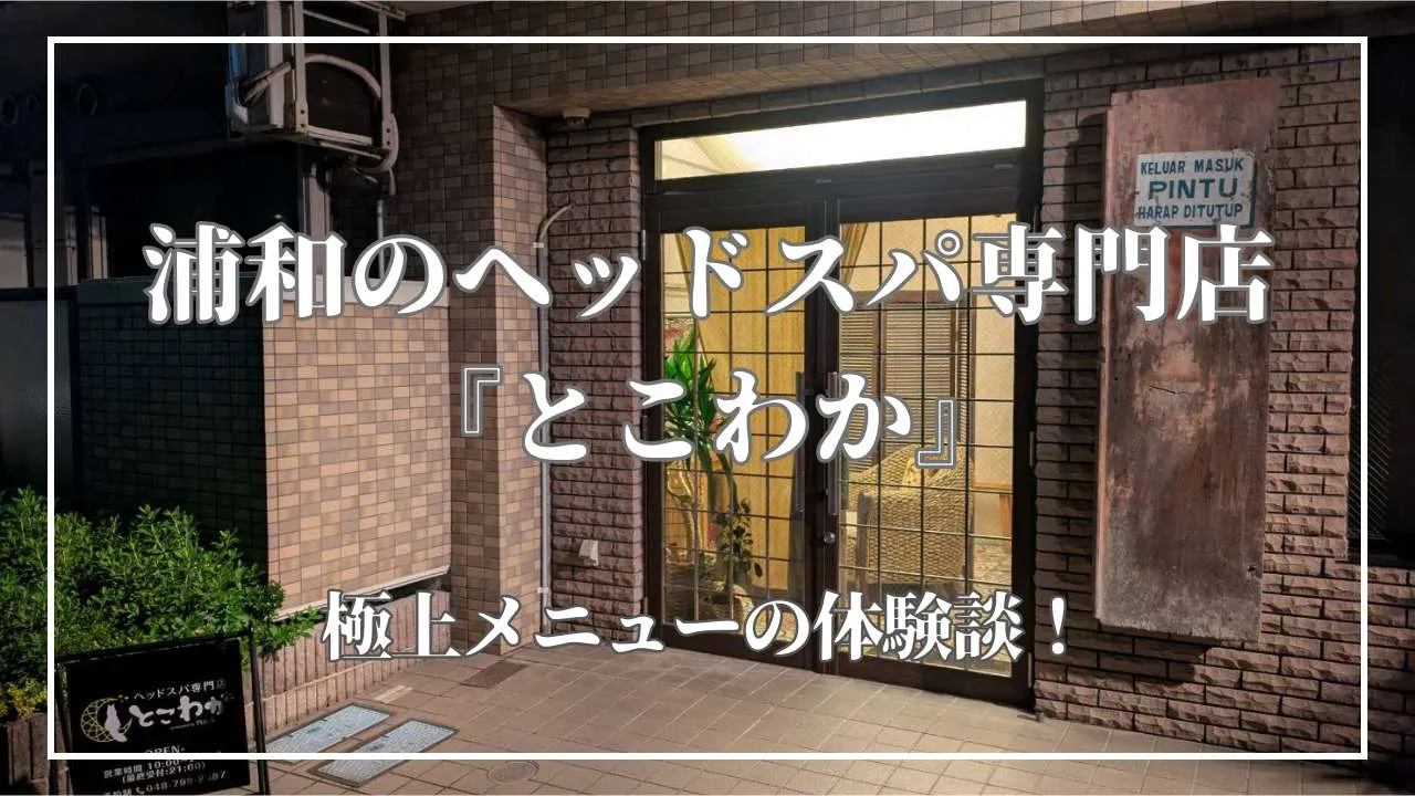 浦和のヘッドスパ専門店とこわか