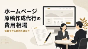 ホームページ原稿作成代行の費用相場は？依頼できる範囲と選び方