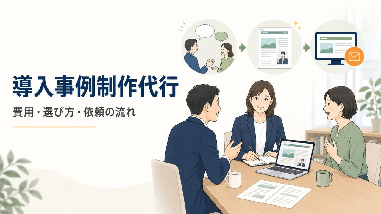 導入事例制作代行の費用相場は？依頼できる範囲と選び方を解説