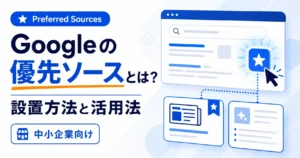 Googleの優先ソース（Preferred Sources）とは？設置方法と活用法を解説