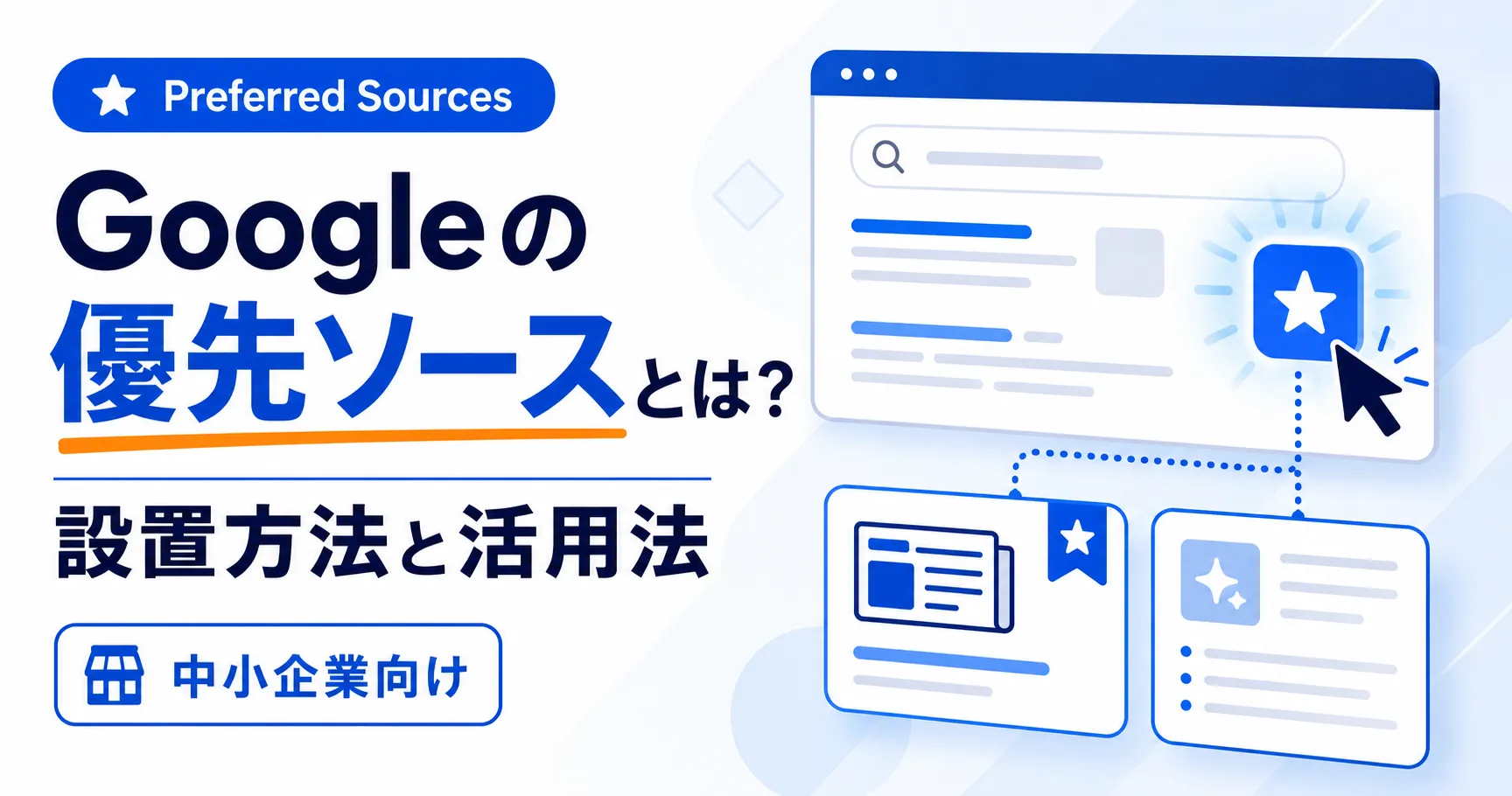 Googleの優先ソース（Preferred Sources）とは？設置方法と活用法を解説