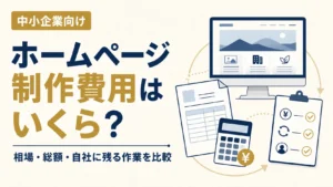 中小企業のホームページ制作費用はいくら？相場と総額、自社に残る作業を比較
